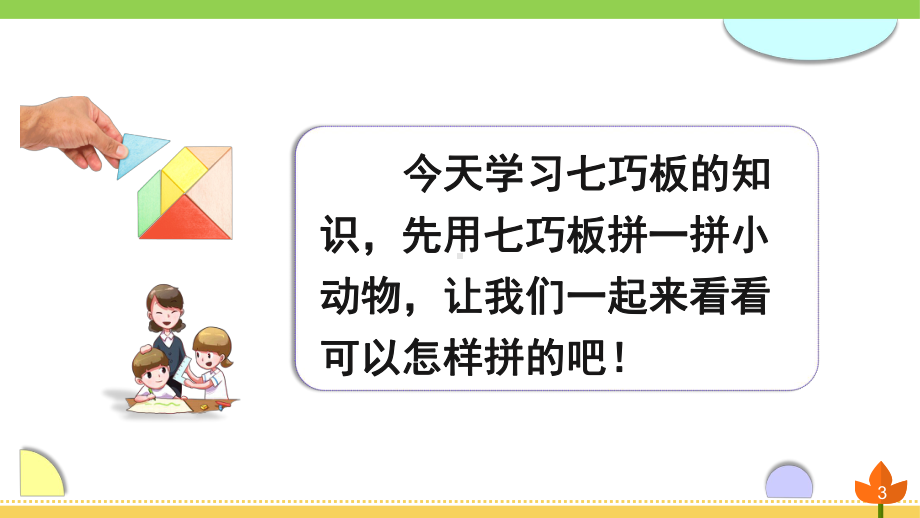 最新人教版数学一年级下册 认识图形(二)《七巧板》优质课件.ppt_第3页