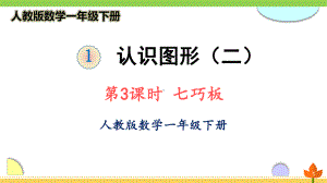 最新人教版数学一年级下册 认识图形(二)《七巧板》优质课件.ppt