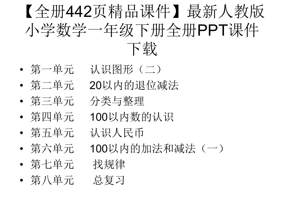 最新审定人教版小学数学一年级下册（全册课件）全册课件.ppt_第1页