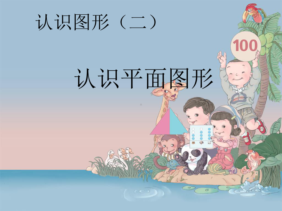 最新审定人教版小学数学一年级下册（全册课件）全册课件.ppt_第2页