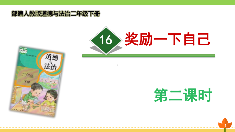 最新部编版道德与法治二年级下册《奖励一下自己》第二课时优质课件.pptx_第1页