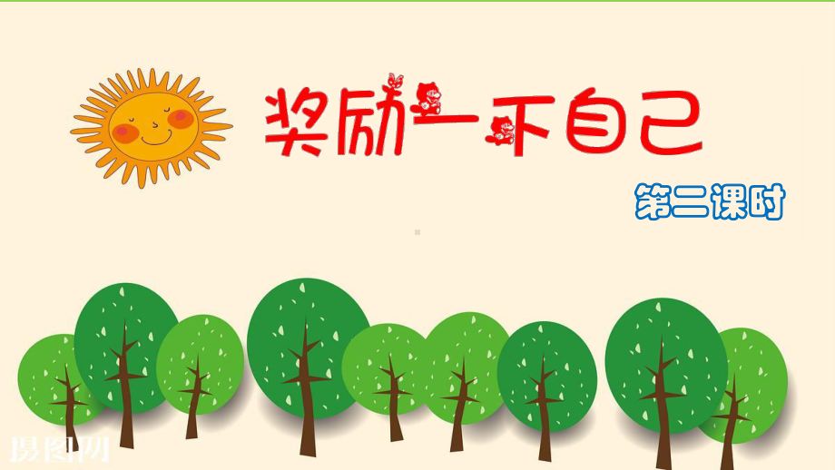 最新部编版道德与法治二年级下册《奖励一下自己》第二课时优质课件.pptx_第2页