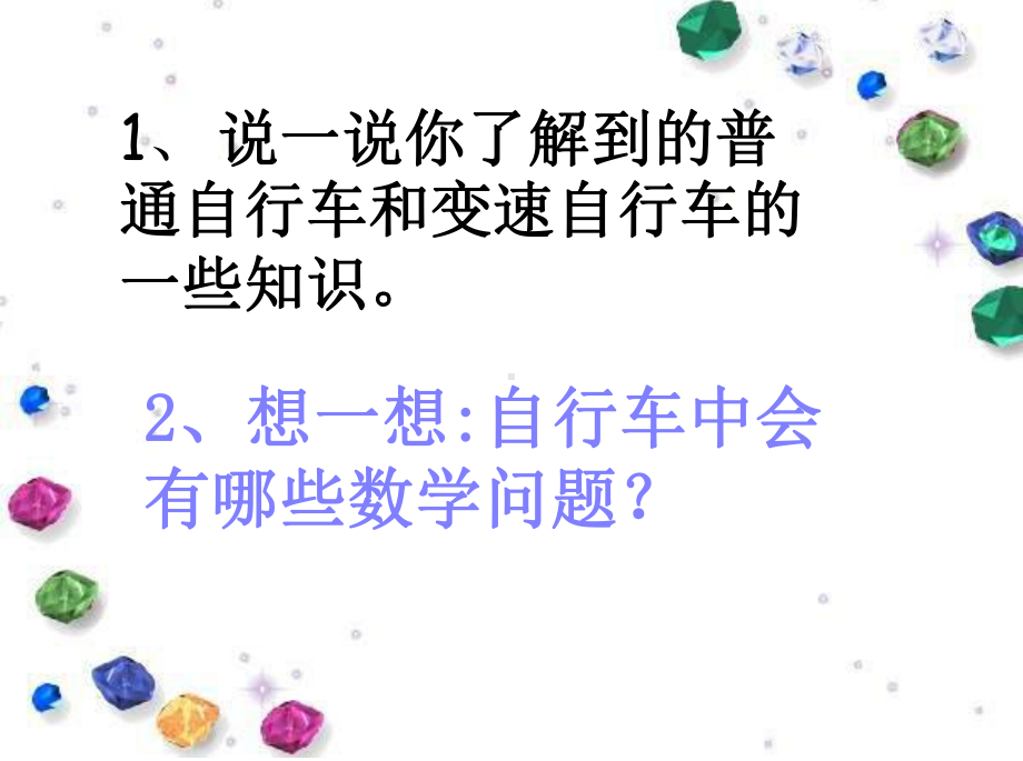 最新人教版六年级下册数学《自行车里的数学》课件.ppt_第3页