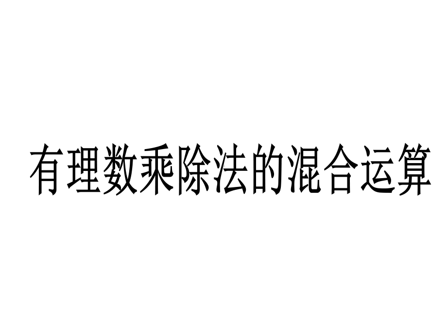 有理数乘除法的混合运算课件.ppt_第1页