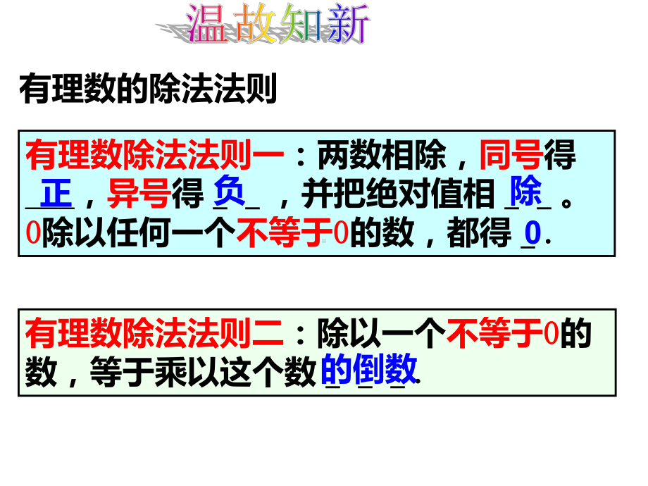 有理数乘除法的混合运算课件.ppt_第2页