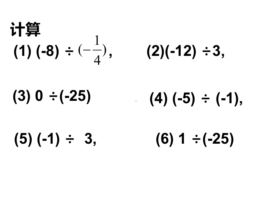 有理数乘除法的混合运算课件.ppt_第3页