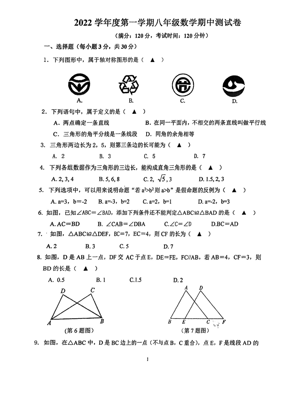 浙江省宁波市慈溪市十校联考2022-2023学年八年级上学期期中检测数学试题.pdf_第1页