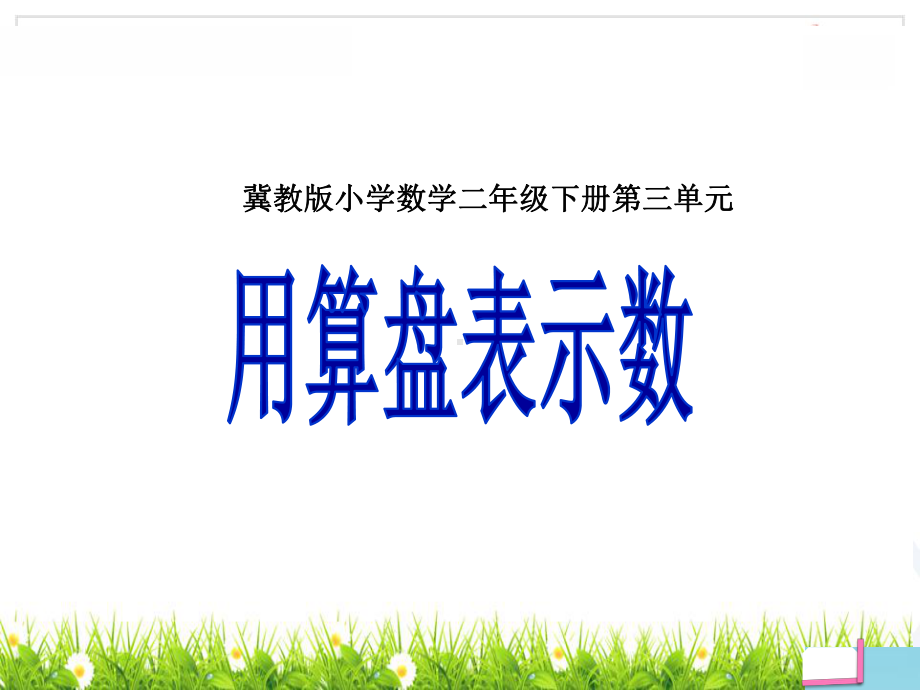 最新冀教版二年级数学下册《用算盘表示数(1课时)》课件.pptx_第1页