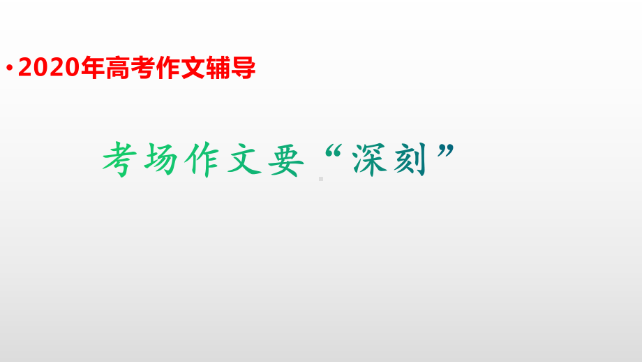 2020年高考语文作文辅导考场作文要“深刻”课件.pptx_第1页