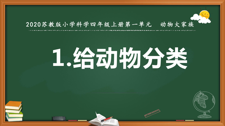 2020（新苏教版）四年级科学上册第1课课件《给动物分类》.pptx_第1页