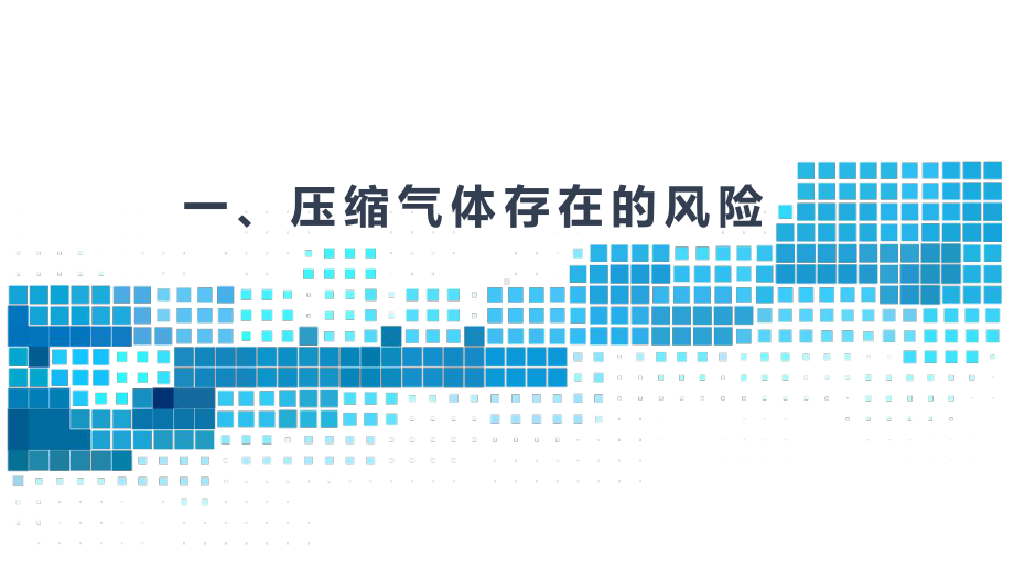 压缩空气安全管理培训课件学习培训课件.pptx_第3页