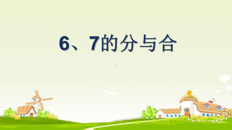 最新苏教版一年级数学上册6、7的分与合 优 质课件.pptx_第2页