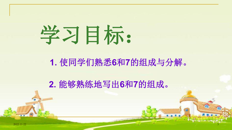 最新苏教版一年级数学上册6、7的分与合 优 质课件.pptx_第3页