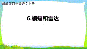 最新部编版四年级语文上册6蝙蝠和雷达完美版课件.ppt