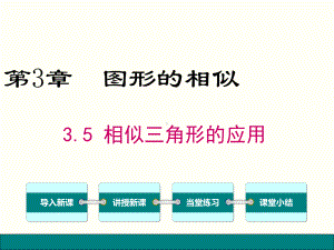 最新湘教版数学九年级上册35 相似三角形的应用课件.ppt