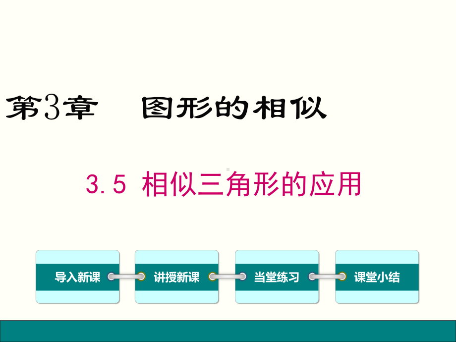 最新湘教版数学九年级上册35 相似三角形的应用课件.ppt_第1页