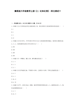 冀教版六年级数学上册《二 比和比例》-单元测试9（无答案）.docx