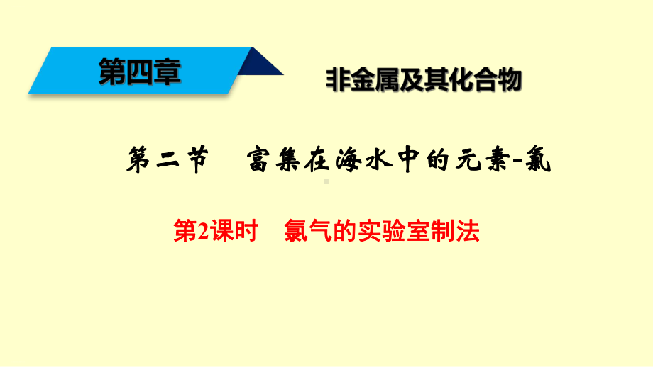 氯气的实验室制法人教版高中化学必修一教学课件.ppt_第1页