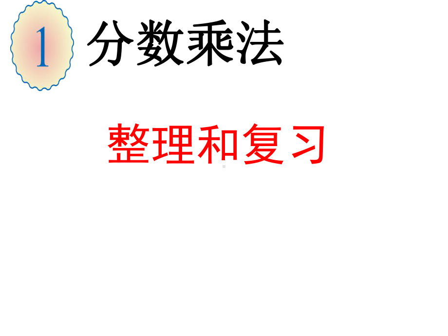 最新人教版数学六年级上册第一单元《分数乘法》复习公开课优质课课件.ppt_第1页