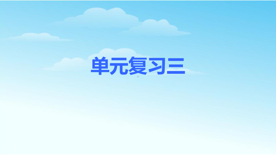 最新部编本七年级语文上册第三单元复习课件.pptx_第1页