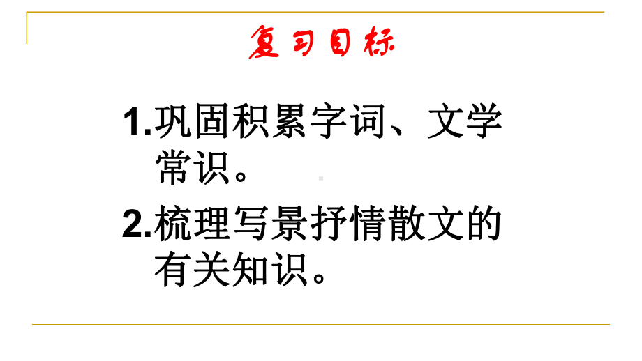 最新部编本七年级语文上册第三单元复习课件.pptx_第2页