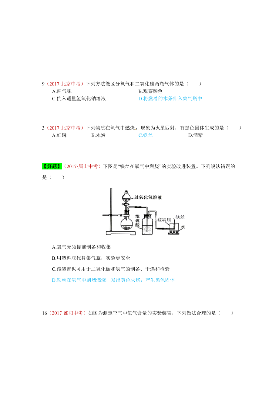 初三九年级化学下册4真题汇编试题分类解析汇编1空气氧气的性质.doc_第1页