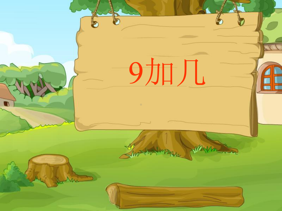 最新人教版一年级上册数学《9加几课件》公开课课件.ppt_第1页