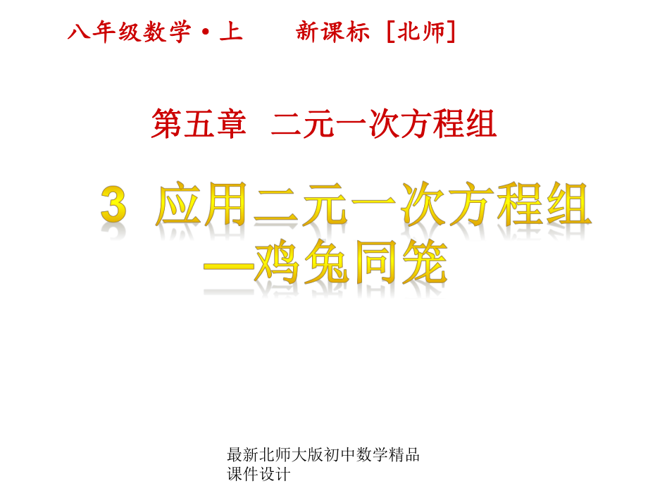 最新北师大版八年级上册数学课件设计第五章 二元一次方程组 3应用二元一次方程组 鸡兔同笼.pptx_第1页