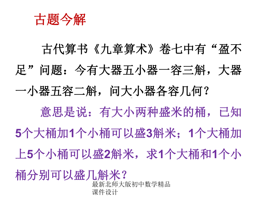 最新北师大版八年级上册数学课件设计第五章 二元一次方程组 3应用二元一次方程组 鸡兔同笼.pptx_第2页