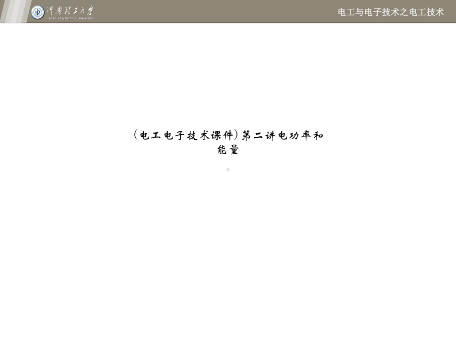 (电工电子技术课件)第二讲电功率和能量.ppt_第1页