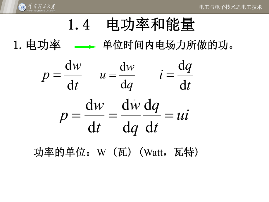 (电工电子技术课件)第二讲电功率和能量.ppt_第2页