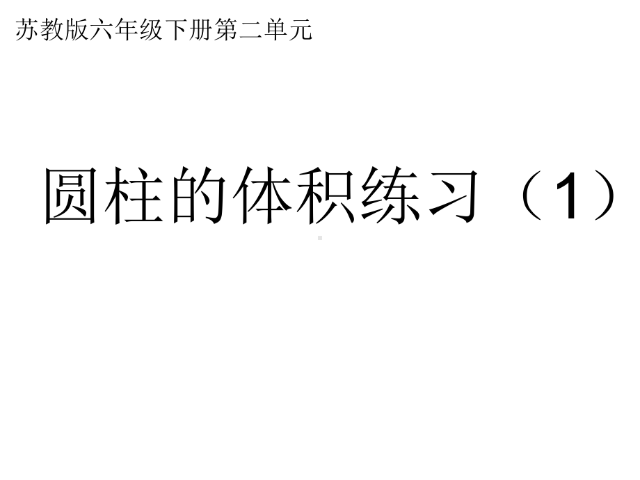 六年级数学下册课件-2.5圆柱的体积练习（1）42-苏教版（共12张PPT）.ppt_第1页