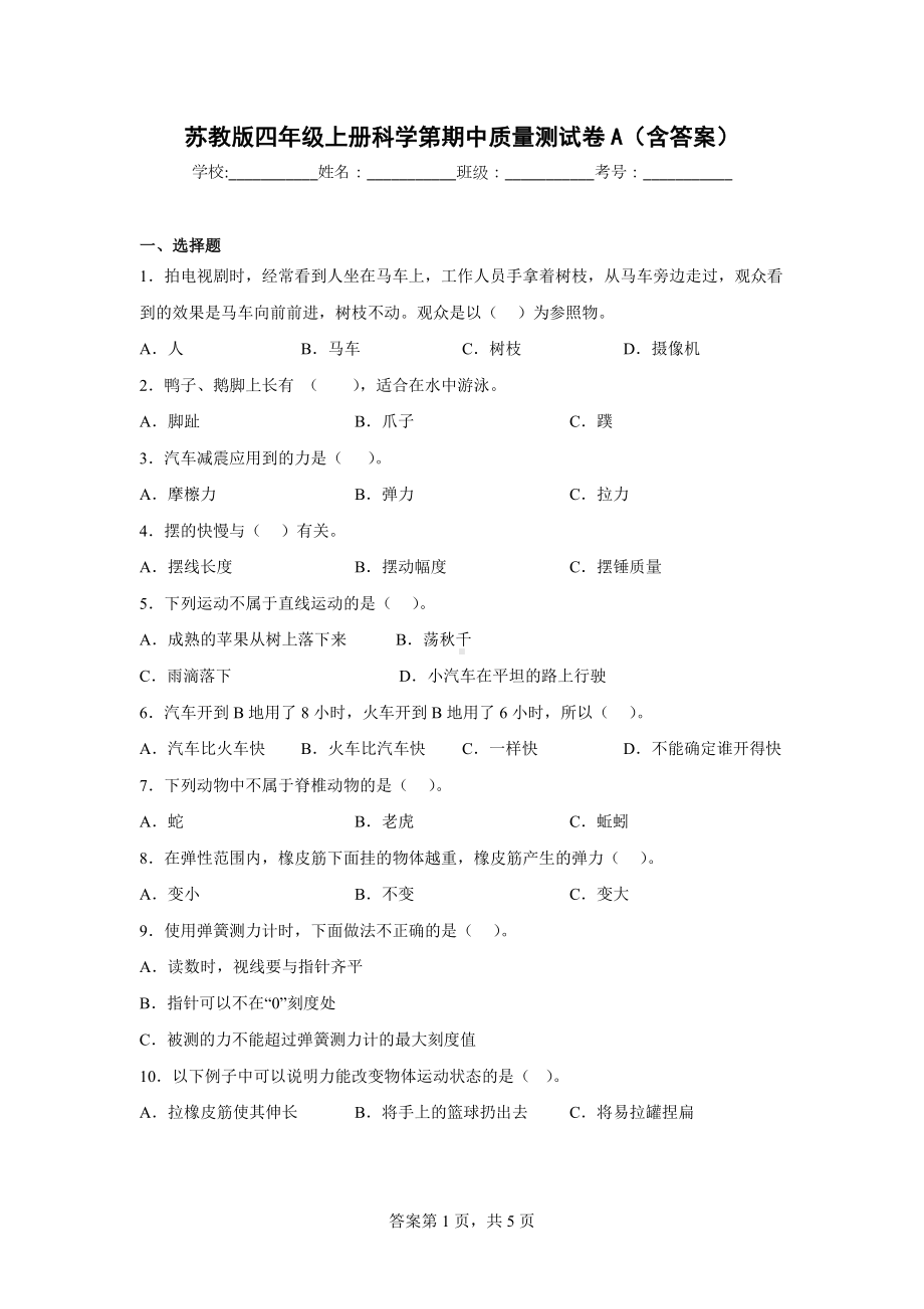 苏教版四年级科学上期中质量测试卷A（含答案）.docx_第1页