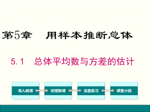 最新湘教版数学九年级上册51 总体平均数与方差的估课件.ppt