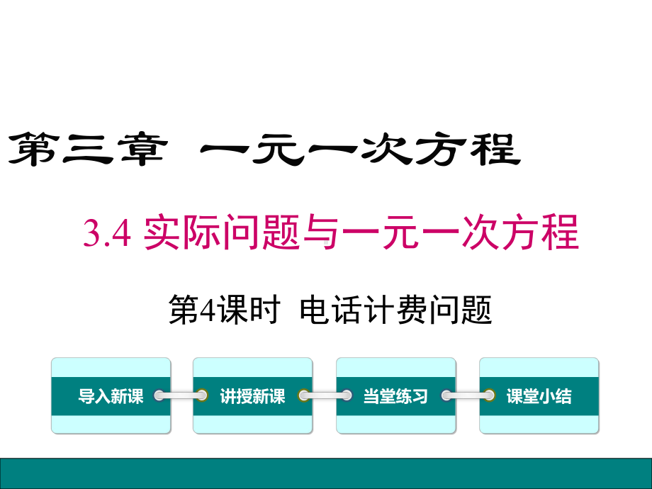 最新人教版七年级数学上册课件 34 第4课时 电话计费问题.ppt_第1页