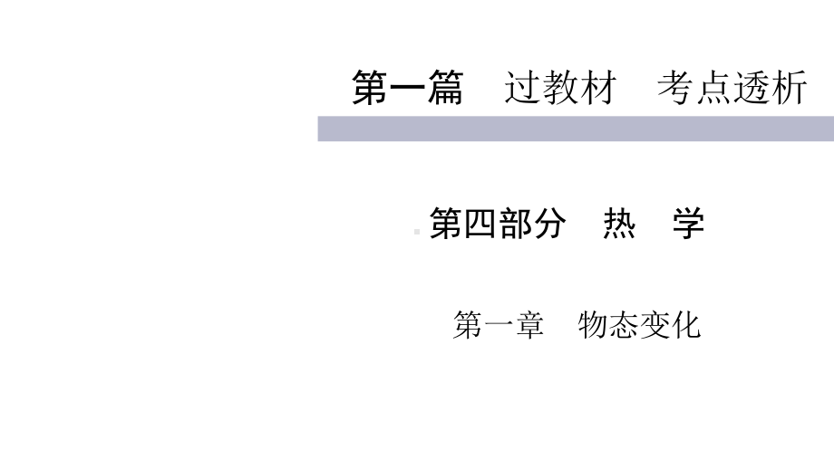 2020届九年级中考教科版物理(四川)复习课件：第1篇 第4部分 第1章物态变化.ppt_第1页