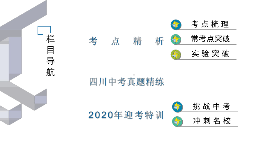 2020届九年级中考教科版物理(四川)复习课件：第1篇 第4部分 第1章物态变化.ppt_第2页