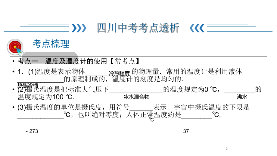 2020届九年级中考教科版物理(四川)复习课件：第1篇 第4部分 第1章物态变化.ppt_第3页