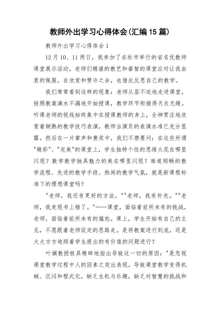 教师外出学习心得体会(汇编15篇).doc_第1页