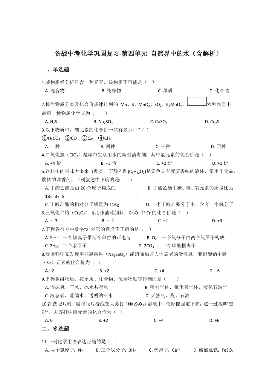 初三九年级化学下册1复习资料一部分知识梳理复习题4中考化学巩固复习四单元自然界中的水含解析.docx_第2页