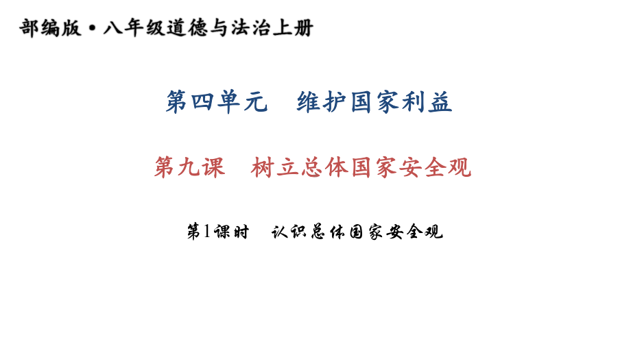 最新人教版八年级道德与法治上册课件-第九课 树立总体国家安全观 第1课时 认识总体国家安全观 (共PP.ppt_第1页