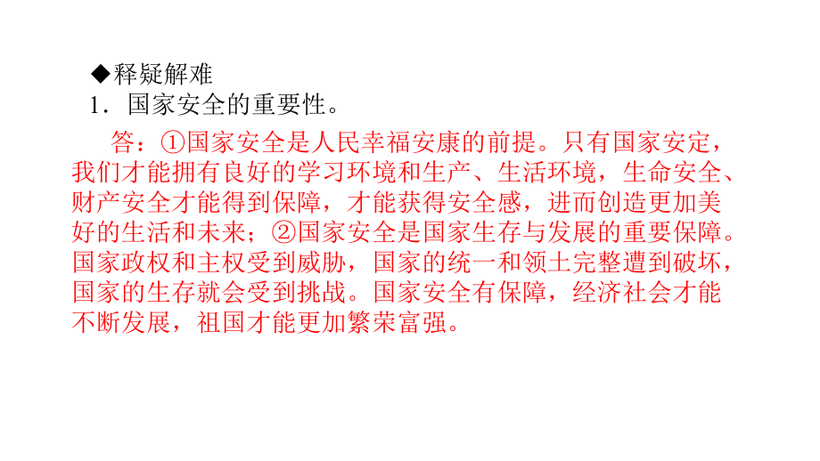 最新人教版八年级道德与法治上册课件-第九课 树立总体国家安全观 第1课时 认识总体国家安全观 (共PP.ppt_第3页