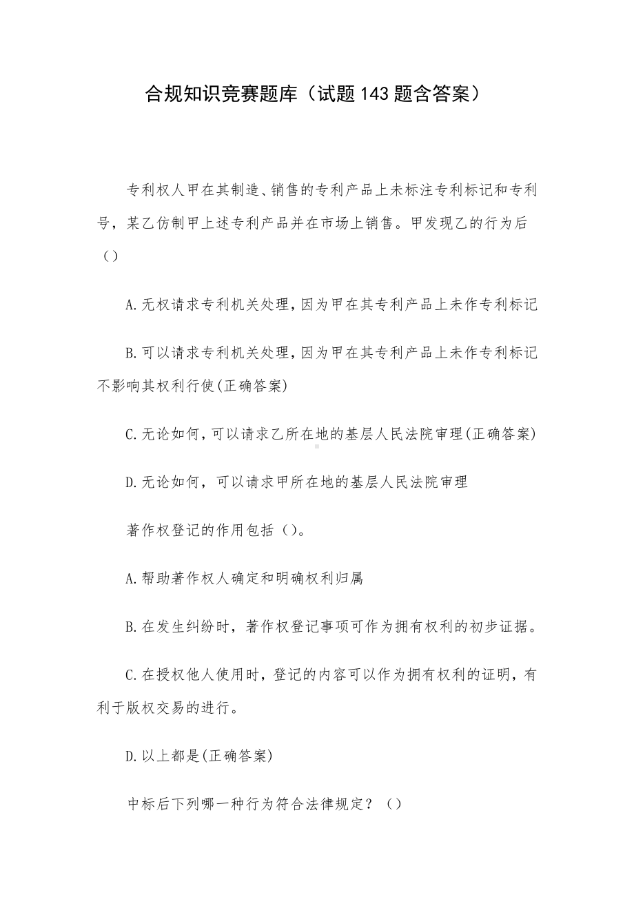 合规知识竞赛题库（试题143题含答案）.docx_第1页