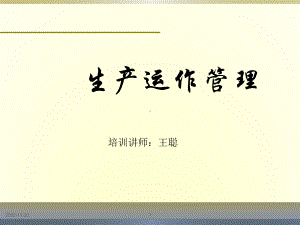 (学员)生产运作管理课件.ppt