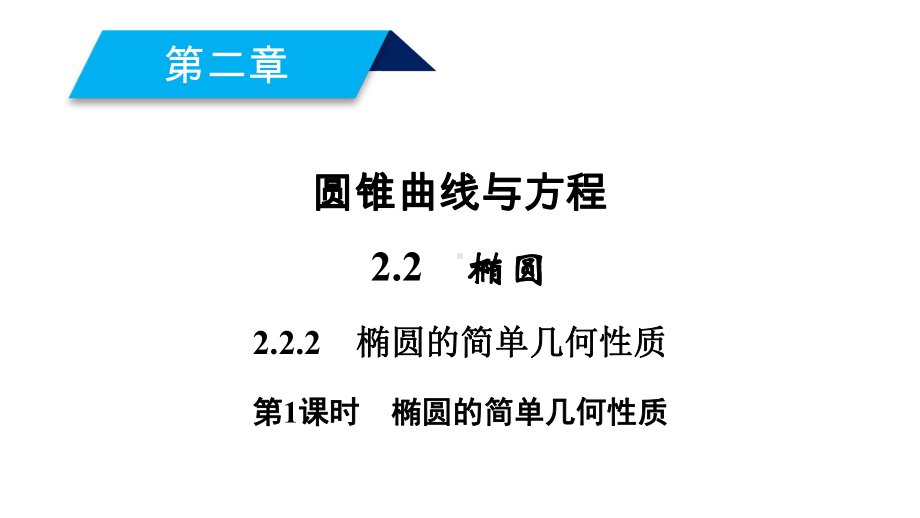 椭圆的简单几何性质课件.pptx_第2页