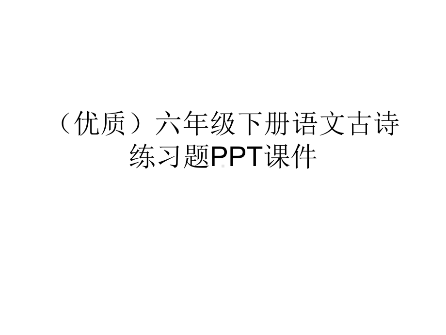 (优质)六年级下册语文古诗练习题课件.ppt_第1页