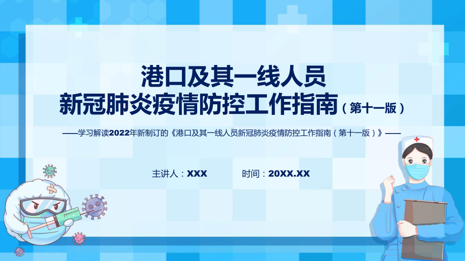 2022年全文解读港口及其一线人员新冠肺炎疫情防控工作指南（第十一版）ppt精品课件.pptx_第1页