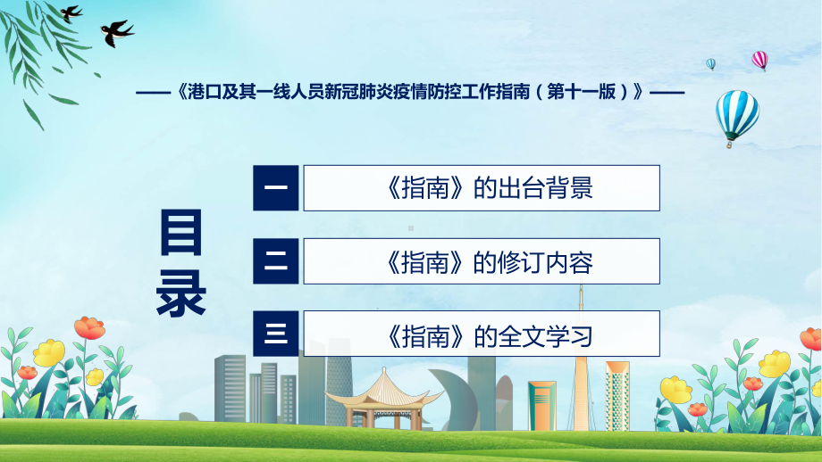 2022年全文解读港口及其一线人员新冠肺炎疫情防控工作指南（第十一版）ppt精品课件.pptx_第3页