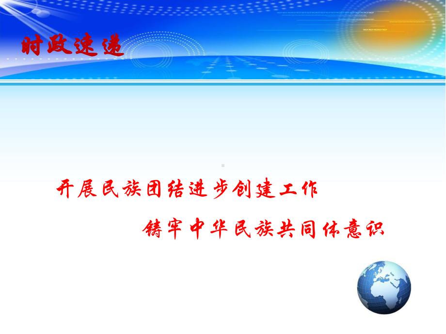 2020高考政治备考时政速递课件：开展民族团结进步创建工作 铸牢中华民族共同体意识.pptx_第1页