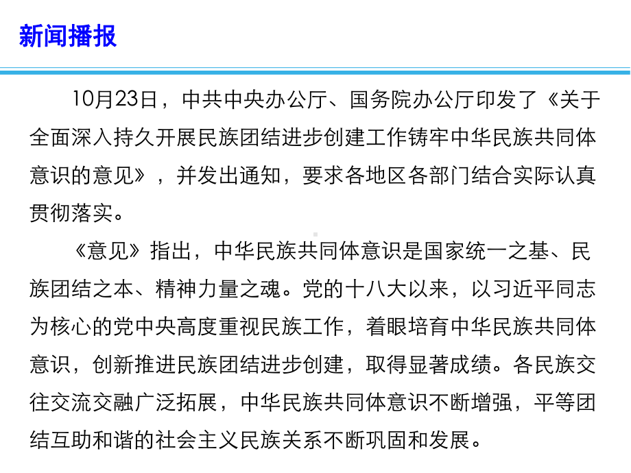 2020高考政治备考时政速递课件：开展民族团结进步创建工作 铸牢中华民族共同体意识.pptx_第3页